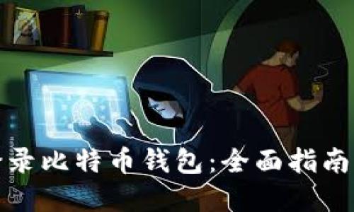 如何安全登录比特币钱包：全面指南与实用技巧