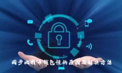 同步比特币钱包慢的原因及解决方法