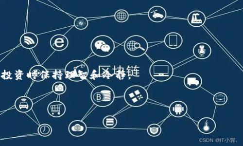 jiaotong以太坊钱包如何换成美元：简单步骤及常见问题解析/jiaotong
以太坊, 钱包, 换美元, 加密货币, 交易所/guanjianci

引言
以太坊（Ethereum）作为一种流行的加密货币，近几年受到广泛关注。很多投资者把它视为数字资产的一个重要组成部分。随着数字货币市场的不断发展，许多人希望能够将他们的以太坊资产转换成美元，以便于日常消费或者投资其他资产。然而，对于初次尝试的用户来说，如何将以太坊钱包里的资产成功换成美元，可能会感到一些陌生和困惑。本文将为您详细介绍以太坊钱包换成美元的步骤，以及在此过程中可能遇到的问题和解决方案。

一、以太坊钱包的基本知识
在进入如何将以太坊资产换成美元之前，我们先了解一下什么是以太坊钱包。以太坊钱包是一个软件程序，它允许用户存储、发送或接收以太坊及其相关的代币。我们常说的以太坊钱包通常分为两大类：热钱包和冷钱包。

热钱包是随时在线的，方便用户进行交易，它包含了Web钱包和手机应用钱包。例子有MetaMask和Coinbase等。而冷钱包则是离线存储的，安全性更高，适合长期投资，如Ledger和Trezor等。这两种钱包各有优缺点，用户可根据自己的需求选择适合自己的钱包。

二、将以太坊钱包换成美元的步骤
一旦您确定了自己的以太坊资产，并希望将其转换为美元，您可以按照以下步骤进行操作：

h41. 创建一个交易所账户/h4
首先，您需要在一个支持以太坊兑美元交易的加密货币交易所注册账户。常见的平台有Coinbase、Binance、Kraken等。在选择交易所时，请注意这些因素：
ul
    li安全性：确保交易所有良好的安全记录，多重身份验证等保护措施。/li
    li交易费用：不同平台收取的手续费不同，请仔细查看。/li
    li流动性：选择一个活跃的交易所，这样您能够更快地完成交易。/li
/ul

h42. 验证身份/h4
很多交易所要求用户提供身份验证，以遵循反洗钱（AML）和了解你的客户（KYC）的规定。您可能需要上传身份证明文件和居住地址的证明。过程完成后，您就可以开始交易了。

h43. 将以太坊转入交易所/h4
完成身份验证后，您需要将以太坊从您的钱包转移到交易所。登录到您的交易所账户，找到存款选项。在以太坊部分，您将看到一个用于存款的地址。将该地址复制到您的以太坊钱包中，发起转账。请注意转账所需的网络手续费，它通常会根据网络的拥挤程度而变化。

h44. 进行交易/h4
以太坊到账后，您可以在交易所进行买卖。在交易所首页找到以太坊兑美元的交易对（如ETH/USD），同时查看当前的市场价格。您可以选择简单市价单（迅速以当前市场价格交易）或者限价单（设置自己愿意接受的价格）。确认后，提交订单。

h45. 提现美元/h4
交易完成后，您的账户中将会出现美元余额。您可以选择将其提现到绑定的银行账户上。通常，在提款方式中选择银行转账，输入相关信息，然后按照提示完成提款操作。

三、常见问题解答
我们的用户在进行以太坊资产转换时常常会遇到一些问题，以下是一些常见的问题和解答。

h41. 交易手续费如何计算？/h4
交易手续费可能因交易所而异，通常包括区块链网络费用和交易所自身的手续费。具体费用可在交易所的费用说明中查找。了解费用后，用户可以更好地做出决策。

h42. 交易时间需要多久？/h4
以太坊从钱包转移至交易所一般会在几分钟内完成，但网络拥堵时可能会延长。交易所的交易和提款处理时间也可能因市场状况而异，通常在几分钟到几个小时之间。

h43. 如何避免被诈骗？/h4
随着加密货币的流行，诈骗案件时有发生。确保只在可靠和知名的交易所进行交易。此外，应用程序的下载要确认来自官方渠道，时常启用双重身份验证以提高安全性。

h44. 我可以从哪里获得更多的学习资源？/h4
网络上有许多资源供学习和了解加密货币，包括视频教程、文章、论坛等。建议关注一些专业的区块链和加密货币网站，例如CoinDesk和CoinTelegraph，有助于了解最新动态。

四、总结
通过以上步骤，您可以顺利将以太坊资产转换为美元。在整个过程中，一定要记住安全和风险管理的重要性。虽然大多数交易是安全的，但市场的波动和技术的风险总是存在的。因此，您需要小心翼翼，投资时保持理智和冷静。

最后，了解市场动向和交易机制，无论是作为投资者还是用户，都是明智之举。将加密货币与传统货币的有效转换，既提高了资金的流动性，也为我们打开了新的投资机会。

希望本文能够帮助您顺利完成以太坊钱包换美元的过程，让您的数字资产投资之路更加顺畅。无论您是新手还是资深投资者，在这个不断变化的市场中，持续学习和适应才是成功的不二法门。