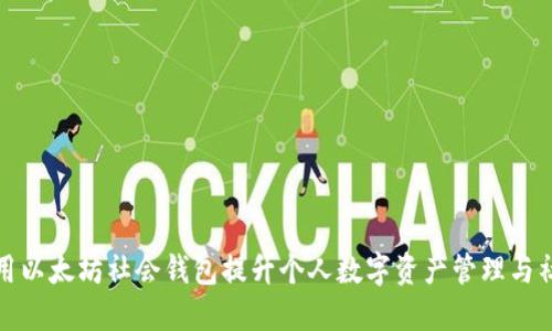 如何使用以太坊社会钱包提升个人数字资产管理与社交互动