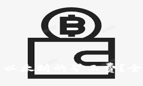 如何降低TP钱包中以太坊的矿工费？全面解析与实用技巧