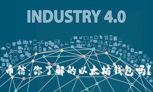 币信：你了解的以太坊钱包吗？