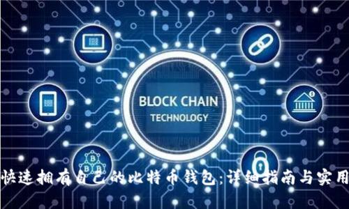 如何快速拥有自己的比特币钱包：详细指南与实用技巧