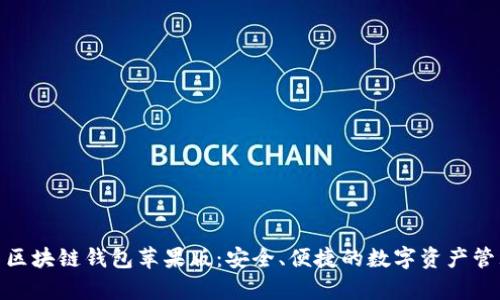 探索夸克区块链钱包苹果版：安全、便捷的数字资产管理新选择