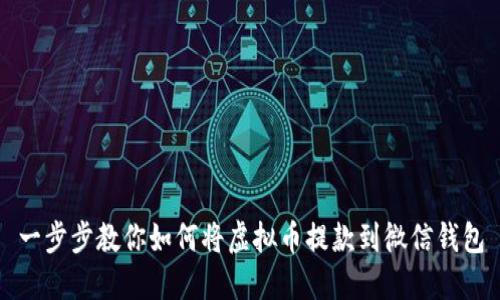 一步步教你如何将虚拟币提款到微信钱包