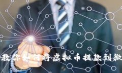 一步步教你如何将虚拟币提款到微信钱包