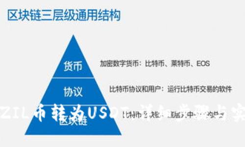 如何将ZIL币转为USDT：详细步骤与实用技巧