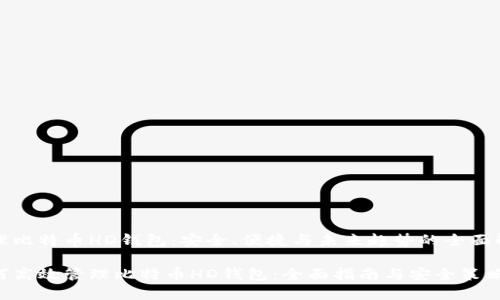 管理比特币HD钱包：安全、便捷与未来趋势的全面解析

如何高效管理比特币HD钱包：全面指南与安全策略