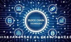 2023年最佳比特币钱包推荐：安全、便捷与用户体