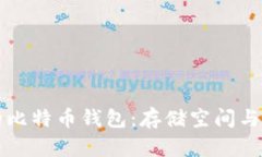 如何轻松缩小你的比特币钱包：存储空间与安全