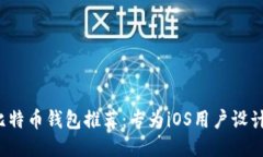 2023年最佳比特币钱包推荐：专为iOS用户设计的中