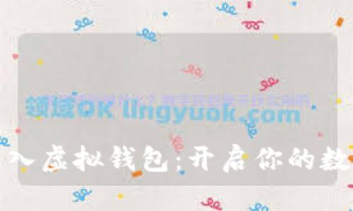 如何轻松进入虚拟钱包：开启你的数字货币之旅