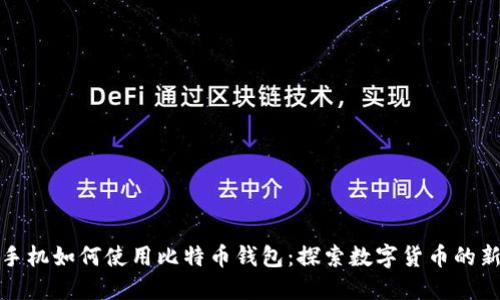 华为手机如何使用比特币钱包：探索数字货币的新天地