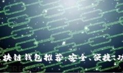 2023年最佳区块链钱包推荐：安全、便捷、功能强