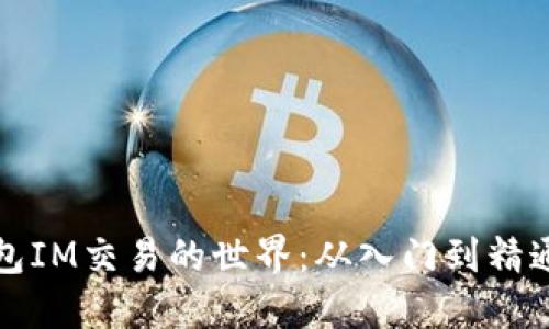 探索以太坊钱包IM交易的世界：从入门到精通的全方位指南