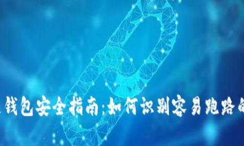 区块链钱包安全指南：如何识别容易跑路的钱包？