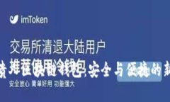 探索贵人区块链钱包：安全与便捷的新选择