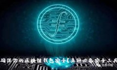 如何确保你的区块链钱包安全？五种必备安全工