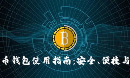 国内比特币钱包使用指南：安全、便捷与热门选择