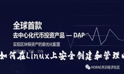 全面解析：如何在Linux上安全创建和管理以太坊钱包
