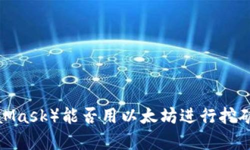 小狐狸钱包（MetaMask）能否用以太坊进行挖矿？完整指南与分析