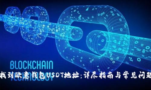 如何找到欧意钱包USDT地址：详尽指南与常见问题解答