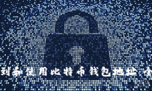 如何找到和使用比特币钱包地址：全面指南