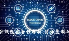 版块比特币硬件钱包安全性分析：防止复制的最