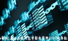 全面解析：在以太坊钱包中轻松管理USDT的终极指