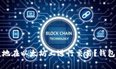 如何安全便捷地在以太坊上进行交易？钱包的必