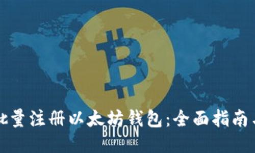 如何批量注册以太坊钱包：全面指南与技巧