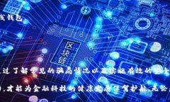 区块链钱包被盗骗局：如何识别与避免网络诈骗