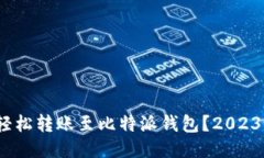 币安USDT如何轻松转账至比特派钱包？2023年最佳操
