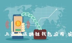 探索 App Store 上最佳区块链钱包应用：安全与创新