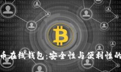 探索比特币在线钱包：安全性与便利性的完美结