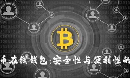 探索比特币在线钱包：安全性与便利性的完美结合