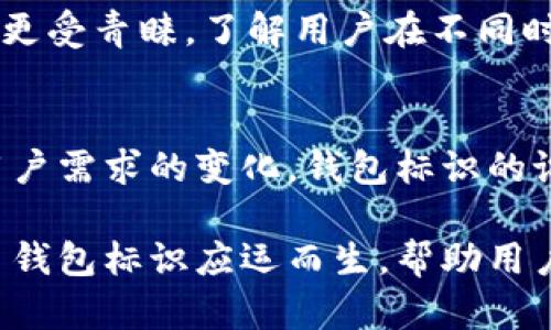 虚拟币钱包标识是什么样的？解析数字货币钱包的类型与特点

虚拟币, 钱包标识, 数字货币, 区块链, 加密资产/guanjianci

引言：虚拟币钱包的日益重要性
在数字货币飞速发展的今天，虚拟币钱包已成为人们参与区块链世界的必备工具。随着比特币、以太坊等加密资产的广泛应用，用户对钱包的选择以及管理变得愈加重要。在这个背景下，虚拟币钱包的标识设计也逐渐成为一个引人注目的话题。

虚拟币钱包的基本概念
在深入了解虚拟币钱包的标识之前，我们先来认识一下什么是虚拟币钱包。简单来说，虚拟币钱包是用来存储、接收和发送数字货币的一种工具。它可以分为热钱包和冷钱包两种主要类型。

热钱包通常连接互联网，便于进行快速交易。然而，正因为连网，其安全性相对较低。而冷钱包则是离线存储，安全系数高，适合长期保存资产。钱包的标识不仅资金安全的重要因素，更是用户对品牌信任度的体现。

钱包标识设计的关键元素
钱包标识的设计应该考虑多个因素，包括功能性、表现力和用户心理。首先，图形的可识别性是至关重要的。一个清晰、简单的标识可以帮助用户快速识别并记住品牌。

其次，色彩的选择也是钱包标识的重要组成部分。颜色能够传达情感和品牌的调性。比如，蓝色通常代表科技与信任，而绿色则能传递安全与稳定感。而这在金融领域，尤其是数字货币的领域，更是显得尤为重要。

虚拟币钱包的标识现状
当我们观察当前市场上流行的虚拟币钱包标识时，可以发现一些共性趋势。例如，许多钱包标识的设计采用了简单明了的图案，避免复杂的细节。这种设计不仅能够适应各种尺寸的展示需求，比如手机图标、网页Logo等，而且还能增强用户的记忆点。

此外，很多钱包标识融入了与区块链技术息息相关的元素，如链条图形、数字化元素等，传达出其品牌与区块链科技的紧密联系。这种设计既能展现品牌的现代感，又能引起用户对区块链的好奇与兴趣。

用户心理与品牌信任
在数字货币的交易中，用户的信任感是选择钱包的重要因素之一。一个设计精美的标识往往能够在无形中增强用户的信任感。研究表明，品牌形象的正面印象反过来会增强用户对产品的信任度，进而影响用户的选择。在这种心理背景下，钱包标识显得尤为重要。

未来的趋势：结合文化与地域特点
随着虚拟币市场的国际化发展，钱包标识的设计也开始逐渐融合不同地区的文化元素。随着全球化的步伐加快，用户对于钱包标识的文化认同感将成为新的设计趋势。在中国市场，带有中国传统文化元素的标识会更受欢迎，因为它能拉近用户与品牌的距离。

例如，某些钱包的标识设计采用了中国结、龙等传统元素，表达了安全和好运的寓意。在西方市场，简约而现代的设计更受青睐。了解用户在不同时空背景下的需求，才能创造出更符合目标用户的标识。

总结与展望
虚拟币钱包的标识不仅仅是一个简单的视觉符号，它代表了品牌的价值观、信任度与文化认同。随着技术的发展和用户需求的变化，钱包标识的设计将不断演进。从功能到美感，从安全到文化，未来的标识设计将更具层次感与复杂性。

无论未来的趋势如何，理解用户心理以及市场环境的重要性都不容小觑。相信在不久的将来，会有更多创新的虚拟币钱包标识应运而生，帮助用户在数字货币的浪潮中找到自己心仪的财富之路。