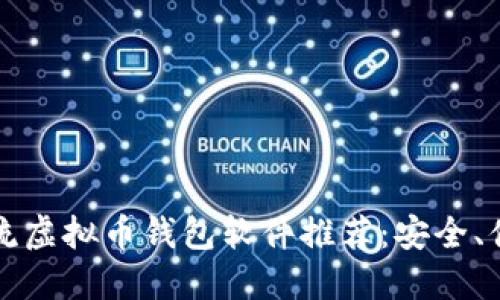 2023年主流虚拟币钱包软件推荐：安全、便捷、功能全