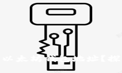 : 如何高效查找以太坊钱包地址？探索区块链的秘境