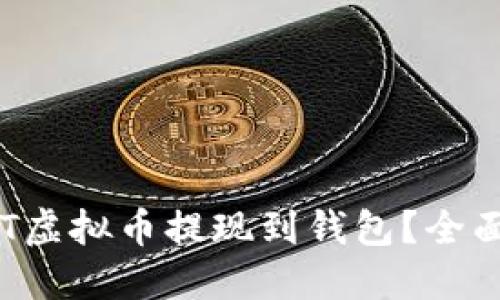 如何安全地将ACT虚拟币提现到钱包？全面指南与最新趋势