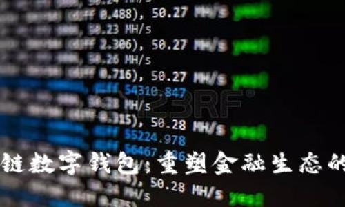未来区块链数字钱包：重塑金融生态的关键力量