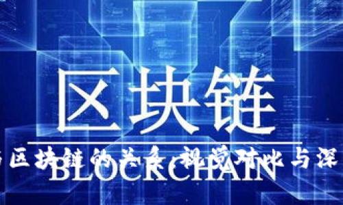 钱包与区块链的关系：视觉对比与深度解读