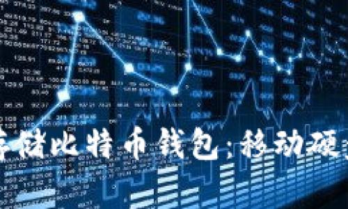 如何安全存储比特币钱包：移动硬盘使用指南