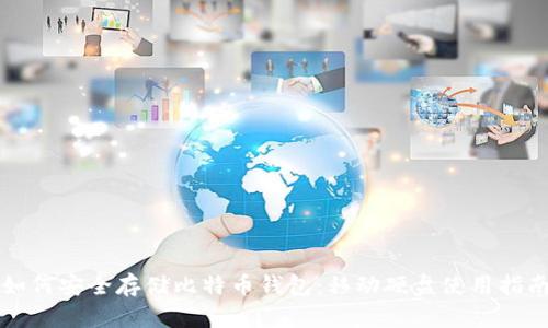 如何安全存储比特币钱包：移动硬盘使用指南