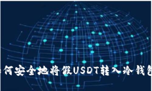 如何安全地将假USDT转入冷钱包？