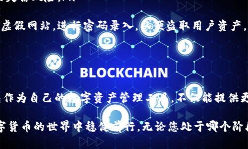   比特币钱包官方软件下载指南：安全储存您的数字资产 / 

 guanjianci 比特币, 钱包, 官方下载, 数字资产, 安全性 /guanjianci 

比特币钱包的概念与重要性

在数字货币迅速发展的当今，了解比特币钱包的功能和作用显得尤为重要。比特币钱包是存储、管理和交易比特币的工具。它的软件或硬件形式，使用户能够安全地进行交易，而不必担心资产的丢失或被盗。

比特币作为一种去中心化的数字货币，依赖于区块链技术支持，提供了较传统货币更为灵活的交易方式。同时，钱包的安全性和易用性直接影响着用户的交易体验。因此，选择一个合适的比特币钱包，不仅能够保障资金的安全，还有助于提高交易的流畅性。

比特币钱包的类型

比特币钱包主要分为以下几种类型，每种类型都有其独特的优势和适用场景：

ul
  listrong热钱包：/strong热钱包在线使用，方便快捷，适合日常小额交易。它们通常被集成在交易所或平台中，但相对而言，安全性较低，因为它们始终保持在线状态，容易受到黑客攻击。/li
  listrong冷钱包：/strong冷钱包离线储存，比热钱包更为安全，适合大额投资或长期持有。它们可以是硬件钱包或纸钱包，用户需要将其物理存储，更加保障资产的安全。/li
  listrong移动钱包：/strong基于手机应用的移动钱包，适合随时随地的使用。用户可以随时查看余额，进行交易，方便快捷，但需要注意手机的安全性。/li
  listrong桌面钱包：/strong安装在电脑上的桌面钱包，适合频繁使用的重度用户。它们通常功能强大，用户可以通过多种方式管理资金，但也需要定期更新和备份数据，以防数据丢失。/li
/ul

官方比特币钱包的优势

选择官方比特币钱包拥有许多优势，首先是安全性。官方钱包通常由开发比特币的团队或信誉良好的公司推出，提供定期更新和技术支持，能及时修复潜在的安全漏洞。此外，官方钱包还提供用户验证等多重安全措施，确保用户账户不易受到恶意攻击。

其次，官方钱包的易用性也不容忽视。用户界面设计友好，通常采用简洁的导航，让新手用户也能快速上手。官方钱包通常提供丰富的教程和帮助，这无疑为初次接触比特币的用户提供了极大的便利。

如何安全地下载比特币钱包

安全下载比特币钱包至关重要，用户应避免未授权或盗版软件。以下是一些安全下载比特币钱包的步骤：

ul
  listrong选择官方渠道：/strong务必访问比特币官方网站或其他信誉良好的平台进行下载。通过Google或者其他搜索引擎时，要查看相关网站是否有SSL证书以及用户的评论反馈。/li
  listrong检查数字签名：/strong下载完成后，应检查软件的数字签名，以确认其来源可靠。每个软件发布者都有自己的公钥，利用这些信息，用户可以验证下载软件的完整性与真实性。/li
  listrong定期更新：/strong下载后，用户需要定期检查软件更新。开发团队会根据社区反馈与安全漏洞修复提供新版本，确保用户使用的是最新、最安全的软件。/li
/ul

安装与配置比特币钱包的步骤

在确认下载并验证比特币钱包后，接下来是安装与配置的过程。以下是详细步骤：

ol
  listrong安装软件：/strong双击下载好的安装包，按照提示完成软件安装。安装时选择合适的目录，建议放在系统盘的“程序”文件夹内，便于管理。/li
  listrong创建钱包：/strong安装完成后，打开比特币钱包，通过软件提供的向导设置新钱包。在此过程中，用户需要设定强密码，并确保将私钥和助记词记录在安全的位置。/li
  listrong备份钱包：/strong钱包创建后，务必进行备份。官方钱包通常会提供导出私钥或助记词的功能，用户应将其安全保管，如录入密码本或多重备份在不同位置。/li
/ol

使用比特币钱包的注意事项

在使用比特币钱包时，用户需注意以下几点，以确保资产安全：

ul
  listrong妥善保护私钥：/strong私钥是用户资金的唯一凭证，切勿将其分享给他人，一旦泄露，资产将面临失窃风险。/li
  listrong定期检查交易记录：/strong通过钱包查看交易记录，确保任何异常交易都能及时发现并处理。/li
  listrong警惕网络钓鱼：/strong谨防通过社交媒体、电子邮件收到的链接。这些链接可能会引导用户访问虚假网站，进行密码录入，以便盗取用户资产。/li
/ul

总结

随着比特币在全球金融市场的逐渐普及，越来越多人开始关注数字资产的管理与存储。选择官方比特币钱包作为自己的数字资产管理工具，不仅能提供更高的安全性，还能提升使用体验。在下载、安装和使用过程中，需要时刻保持警惕，确保自身的资产不受威胁。

总而言之，比特币钱包的选择与管理应该重视安全和便捷。希望本指南能为您提供实用的参考，帮助您在数字货币的世界中稳健前行。无论您处于哪个阶段，选择一款合适的钱包，永远是您数字资产安全的第一步。