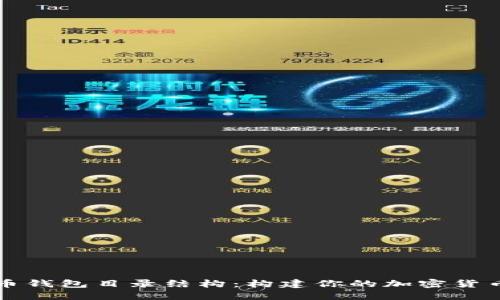 揭秘比特币钱包目录结构：构建你的加密货币安全堡垒