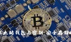 深入探讨以太坊钱包与密钥：安全存储的关键所