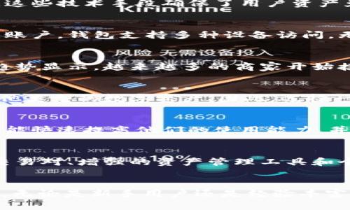 USDT官网钱包：安全、便捷的数字资产管理新选择
USDT, 数字钱包, 加密货币, 安全性, 便捷性/guanjianci

什么是USDT官网钱包？
在全球范围内，数字货币的迅速发展已让越来越多的人关注加密资产的管理与储存。而在众多数字货币中，USDT（泰达币）以其稳定性和广泛的应用场景而备受青睐。USDT官网钱包是一个专门用于存储、管理和交易USDT的在线平台，它不仅提供了便捷的使用体验，也确保了用户资金的安全。

USDT钱包的功能
USDT官网钱包拥有多种强大的功能，为用户提供了全面的数字资产管理解决方案。首先，用户可以在钱包中安全地存储他们的USDT，这个过程简单快捷，界面友好，适合各个层次的用户。其次，钱包提供了快速的转账功能，用户能够轻松地将USDT发送到其他账户，几乎是即时到账，大大提高了交易效率。

安全性是核心
在使用数字钱包的过程中，安全性无疑是最让人关心的问题之一。USDT官网钱包在安全性方面采取了多重保护措施，包括但不限于两步验证、SSL加密技术以及冷存储。这些技术手段确保了用户资产免受黑客攻击和其他潜在风险的威胁。此外，用户在进行交易时，钱包会实时监控交易活动，并提供异常提醒，进一步增强了安全性。

便捷的用户体验
USDT官网钱包的设计初衷就是为了提供便捷的用户体验。从首次注册到后续操作，整个流程都十分顺畅。用户可以在几分钟内完成注册，并通过简单的界面设置他们的账户。钱包支持多种设备访问，无论是电脑、手机还是平板，用户都可以随时随地管理他们的资产，这种灵活性让人感到非常便利。

与市场趋势的结合
随着加密货币的普及，越来越多的人开始接受并使用数字资产进行交易和投资。USDT作为一种稳定币，其价值与美元挂钩，使得它在市场波动时显得尤为重要。最近的趋势显示，越来越多的商家开始接受USDT作为支付方式，无论是在线购物还是实体店交易，USDT都展现出了其广泛的适用性。

如何选择合适的钱包？
在选择数字钱包时，用户应考虑多个因素。除了安全性和便捷性外，用户还需关注钱包是否支持多种加密货币。虽然目前的重点是USDT，但在未来，用户可能需要管理其他类型的数字资产。因此，选择一个综合性的数字钱包将是更明智的选择。此外，用户还应关注钱包的用户评价和社区反馈，这些信息能够帮助他们更好地做出决策。

社群与支持
任何技术产品的成功都离不开用户社区的支持。USDT官网钱包活跃着一个庞大的用户社区，大家在这里分享自己的使用经验和技巧。对于新手用户来说，加入这个社圈能快速提高他们的使用能力，并通过学习前辈的经验避免一些常见的错误。此外，官方网站也提供了全天候的客户支持，无论是在创建账户、进行交易，还是在资金安全方面，用户都可以随时寻求帮助。

未来展望
随着区块链技术的进一步发展，数字货币的使用场景将会不断扩大。USDT官网钱包将不断更新和改善其功能，以满足市场和用户的需求。例如，未来可能会加入更多的交易对、增强的资产管理工具和个性化的服务体验。我们可以预见，随着越来越多的人参与这个市场，USDT钱包必将成为更多投资者和交易者的首选工具。

总结
USDT官网钱包不仅仅是一个简单的数字资产管理工具，它是连接用户与数字经济世界的重要平台。安全性和便捷性的完美结合，使得USDT官网钱包在竞争中脱颖而出。无论是新手用户还是经验丰富的交易者，都能在这里找到满足自己需求的功能。而未来，随着技术的发展和市场的变化，USDT官网钱包也将不断适应并创新，来更好地服务用户，拓展自身的影响力。