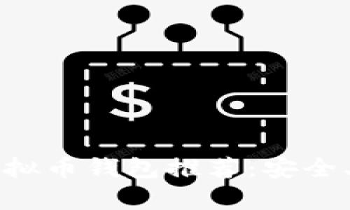 2023年最受欢迎的虚拟币钱包推荐：安全、便捷、用户喜爱的选择